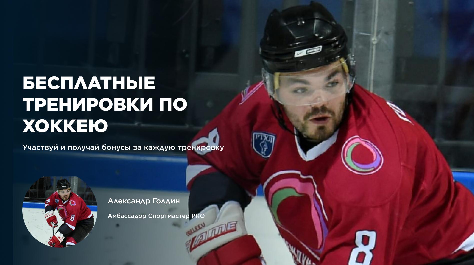 Тренировки по хоккею с амбассадором Спортмастер PRO