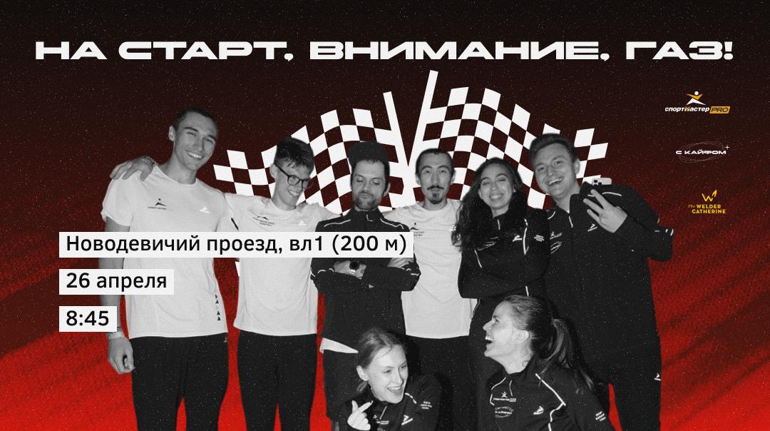 Точка поддержки Спортмастер PRO х беговой клуб «С кайфом» на Московском полумарафоне