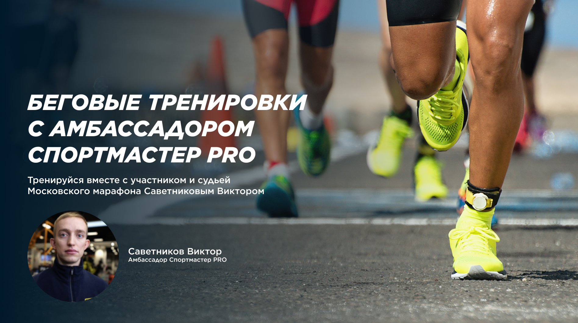 Тренировки отменены Беговые тренировки с опытным марафонцем в Москве
