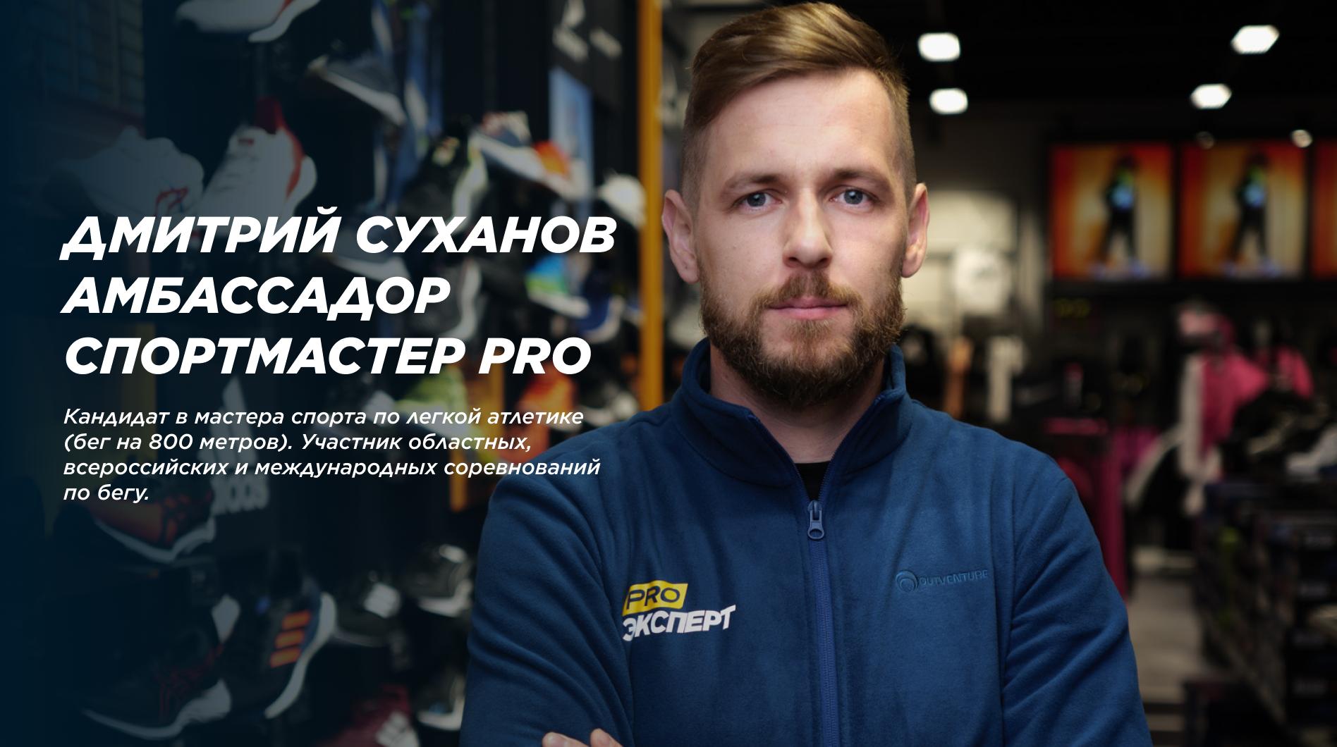 Беговые тренировки с амбассадором Спортмастер PRO, Дмитрием Сухановым