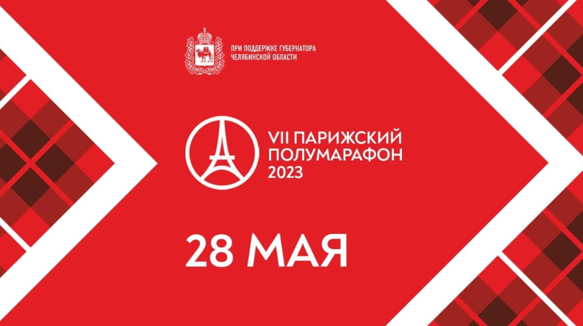Легкоатлетический пробег VII Парижский полумарафон