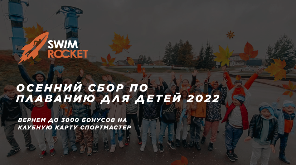 ОСЕННИЙ СБОР ПО ПЛАВАНИЮ ДЛЯ ДЕТЕЙ 2022  