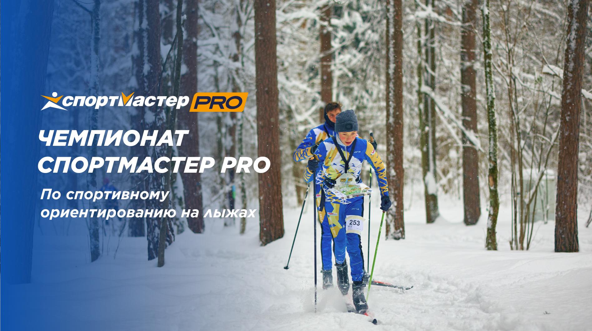 Открытый Чемпионат Спортмастер PRO по спортивному ориентированию на лыжах