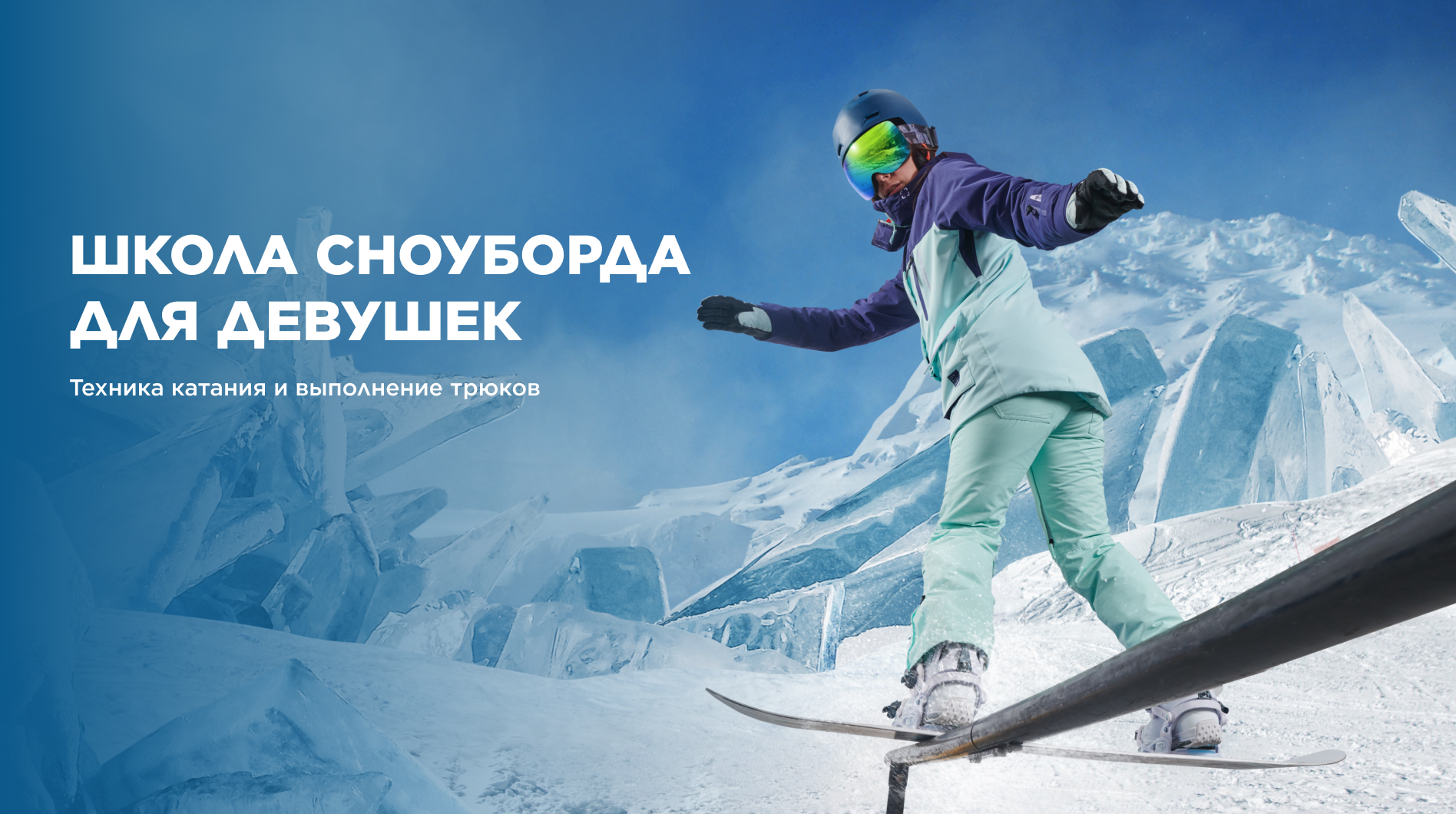 Школа сноубординга для девушек в Петрозаводске