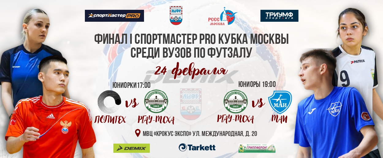 Финал Спортмастер PRO Кубка Москвы среди вузов