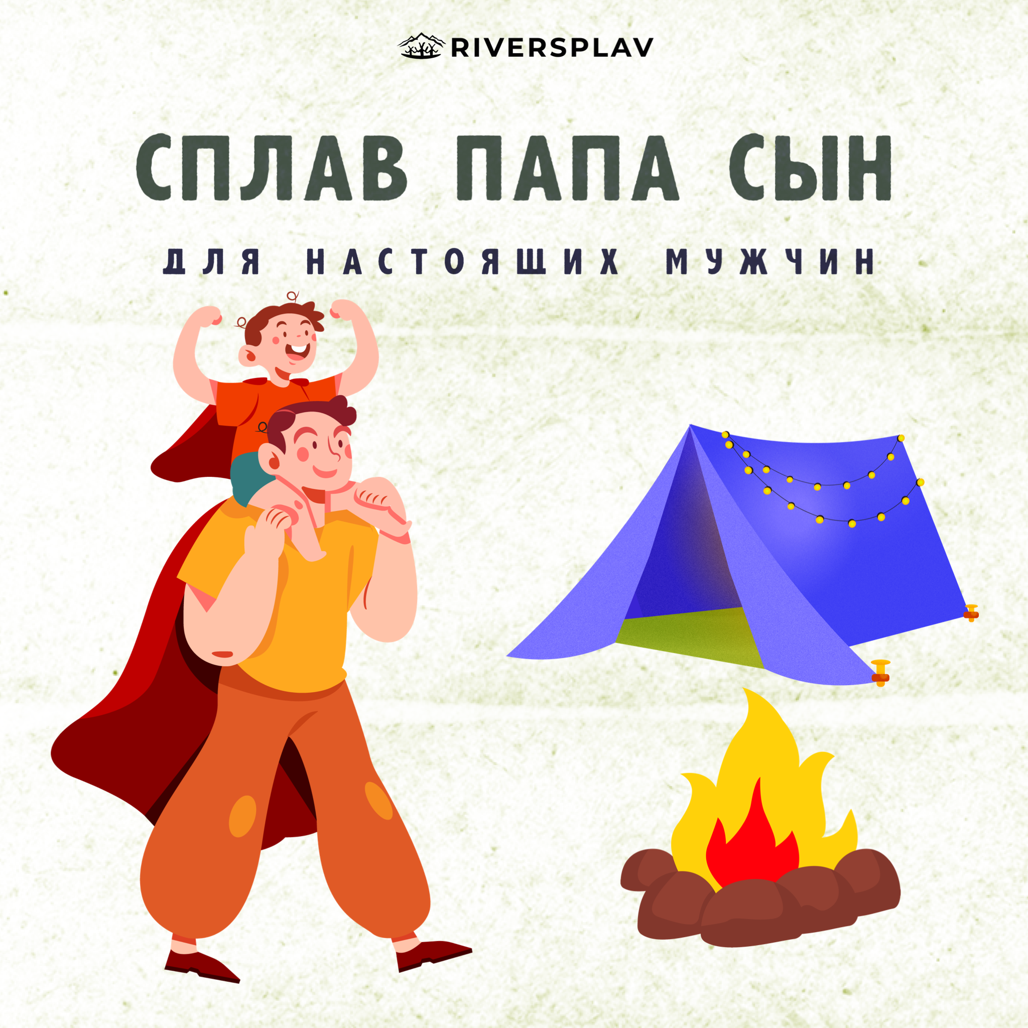 Сплав для мужчин. Папа и сын.