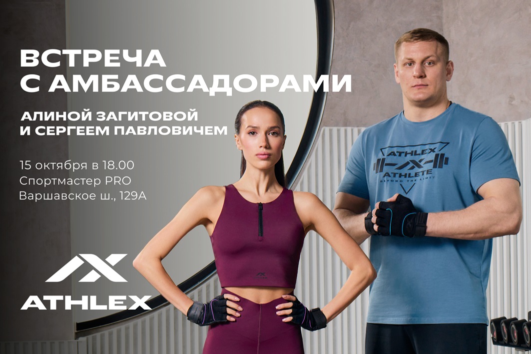 Встреча с амбассадорами ATHLEX