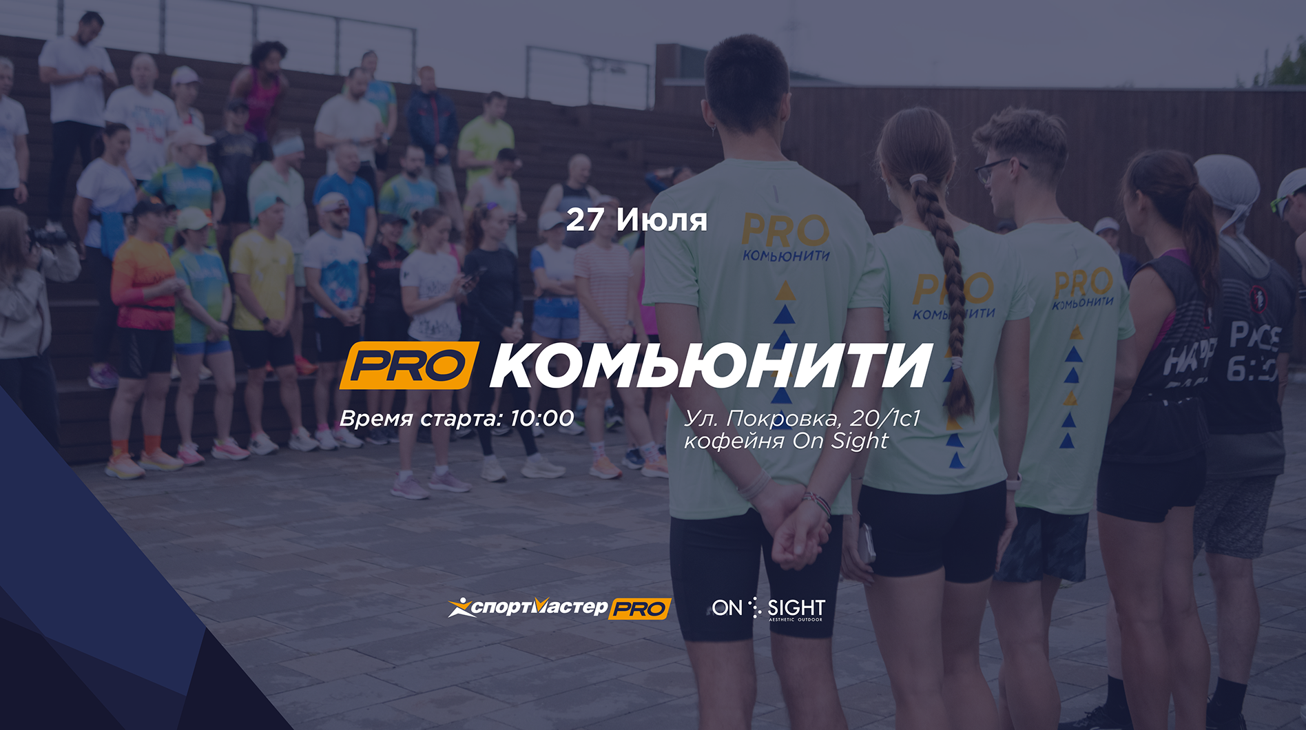 Беговая тренировка PRO-комьюнити 