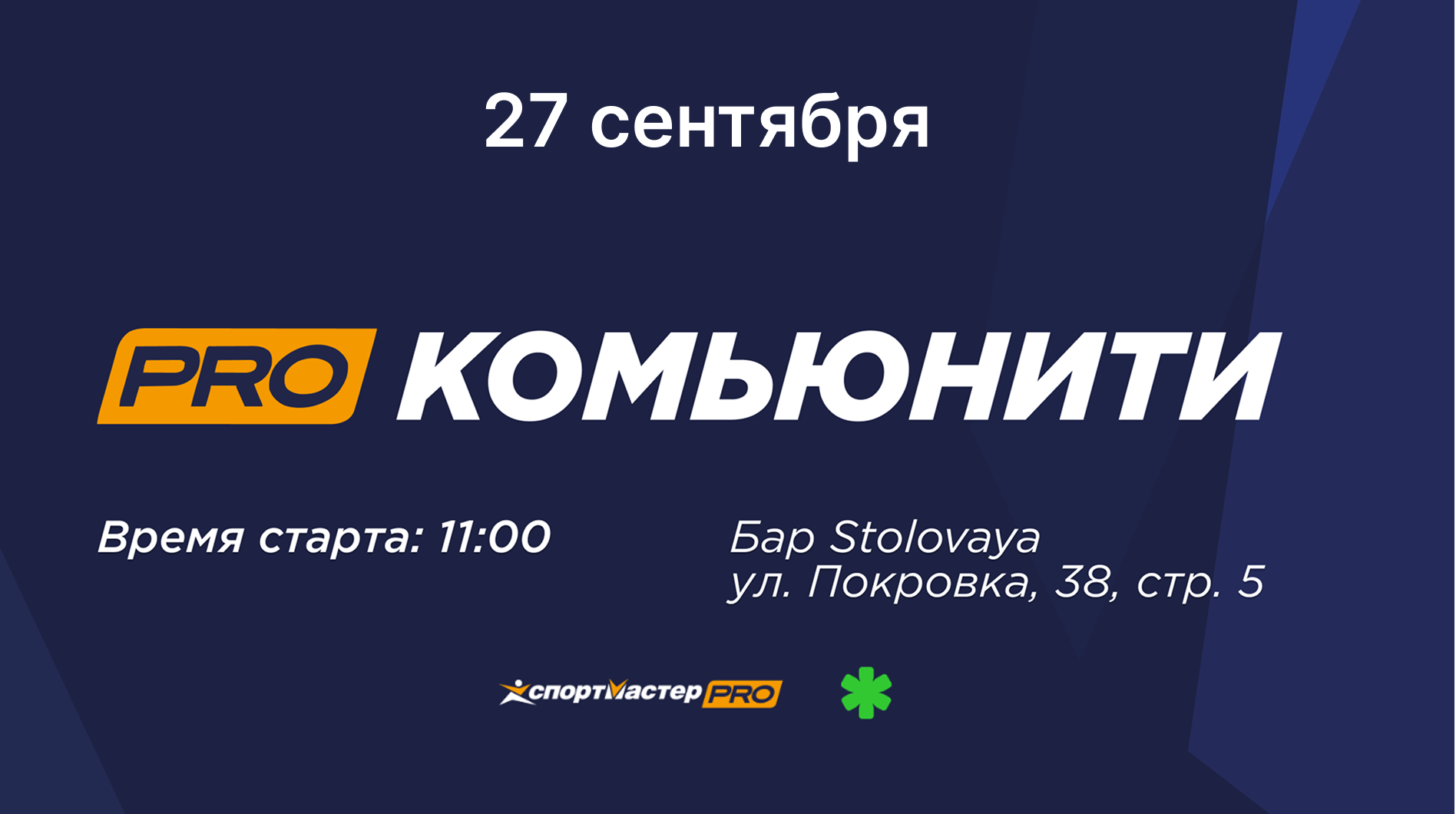 Пробежка PRO Комьюнити