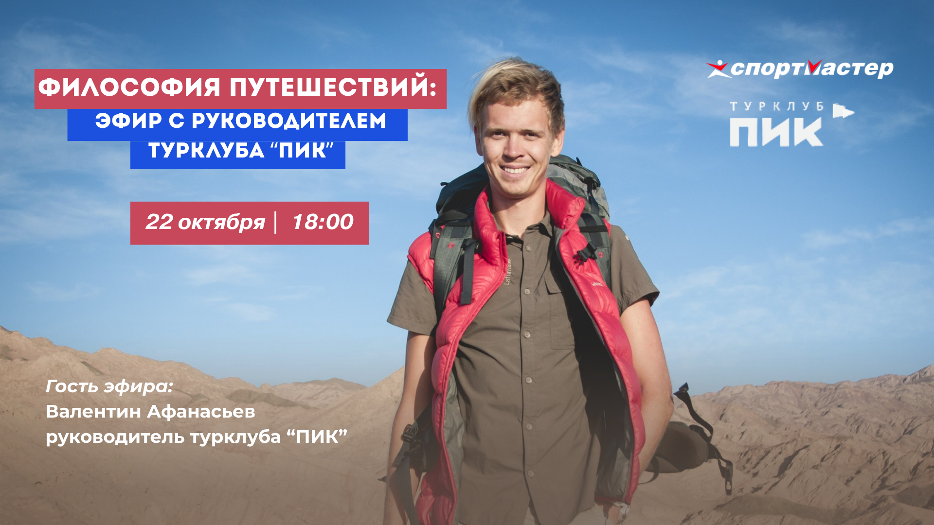 Философия путешествий: прямой эфир с руководителем турклуба "ПИК"