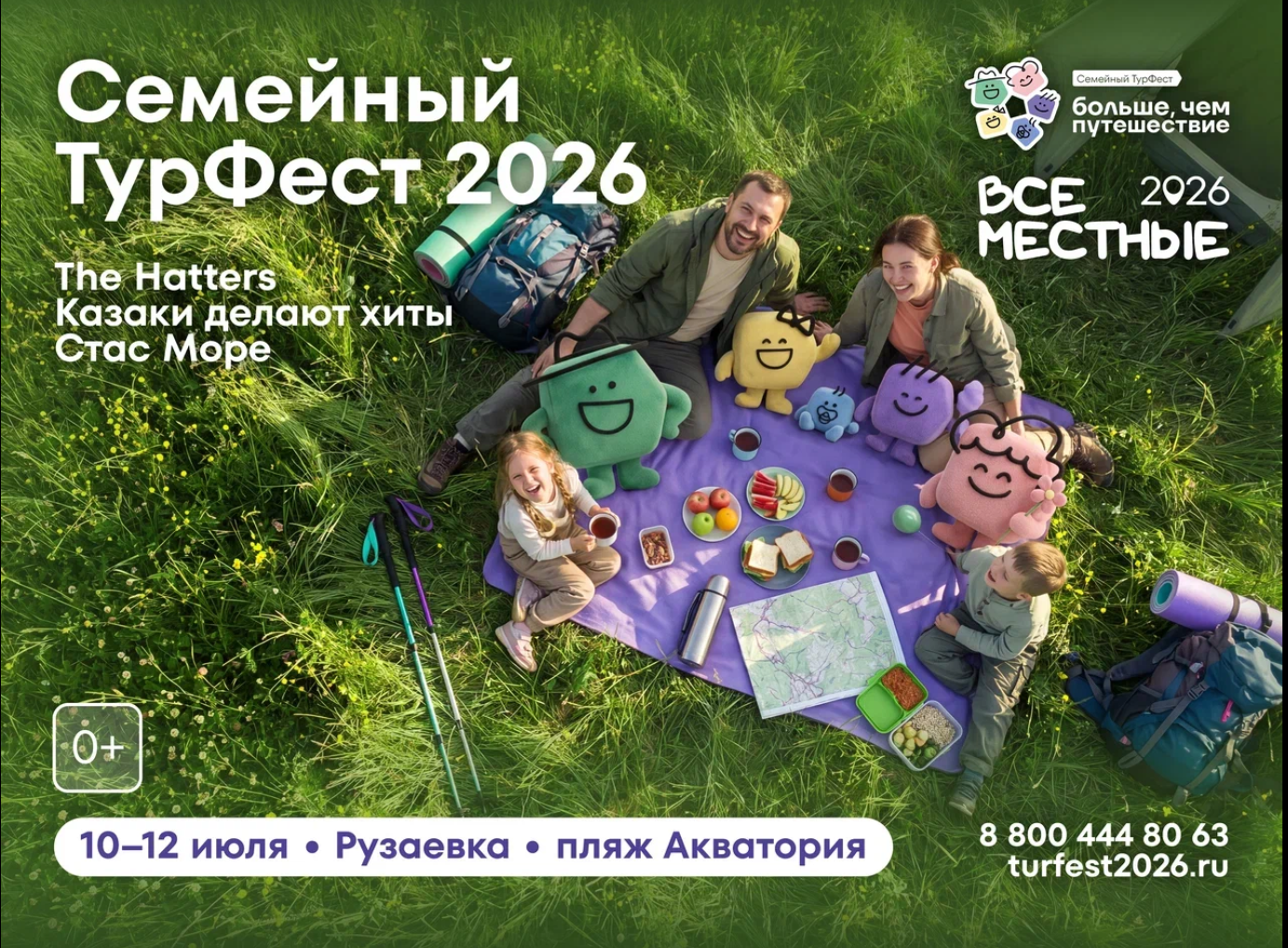Семейный туристический фестиваль "Больше, чем путешествие"