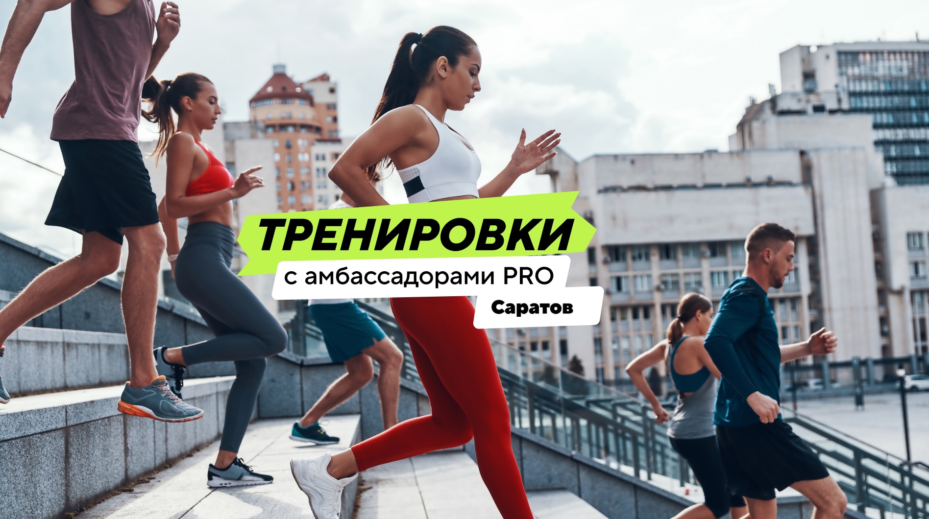 Влюбляйся в бег с амбассадором PRO Брегедой Татьяной