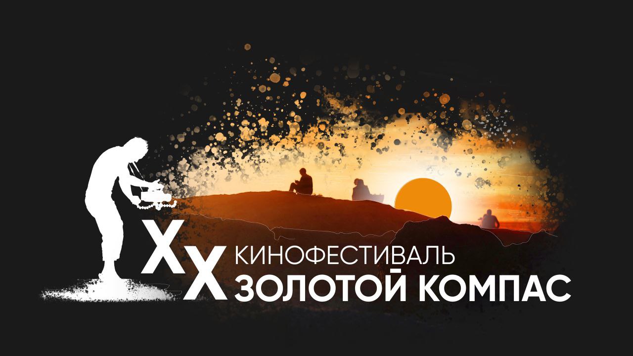 Кинофестиваль "Золотой компас" 