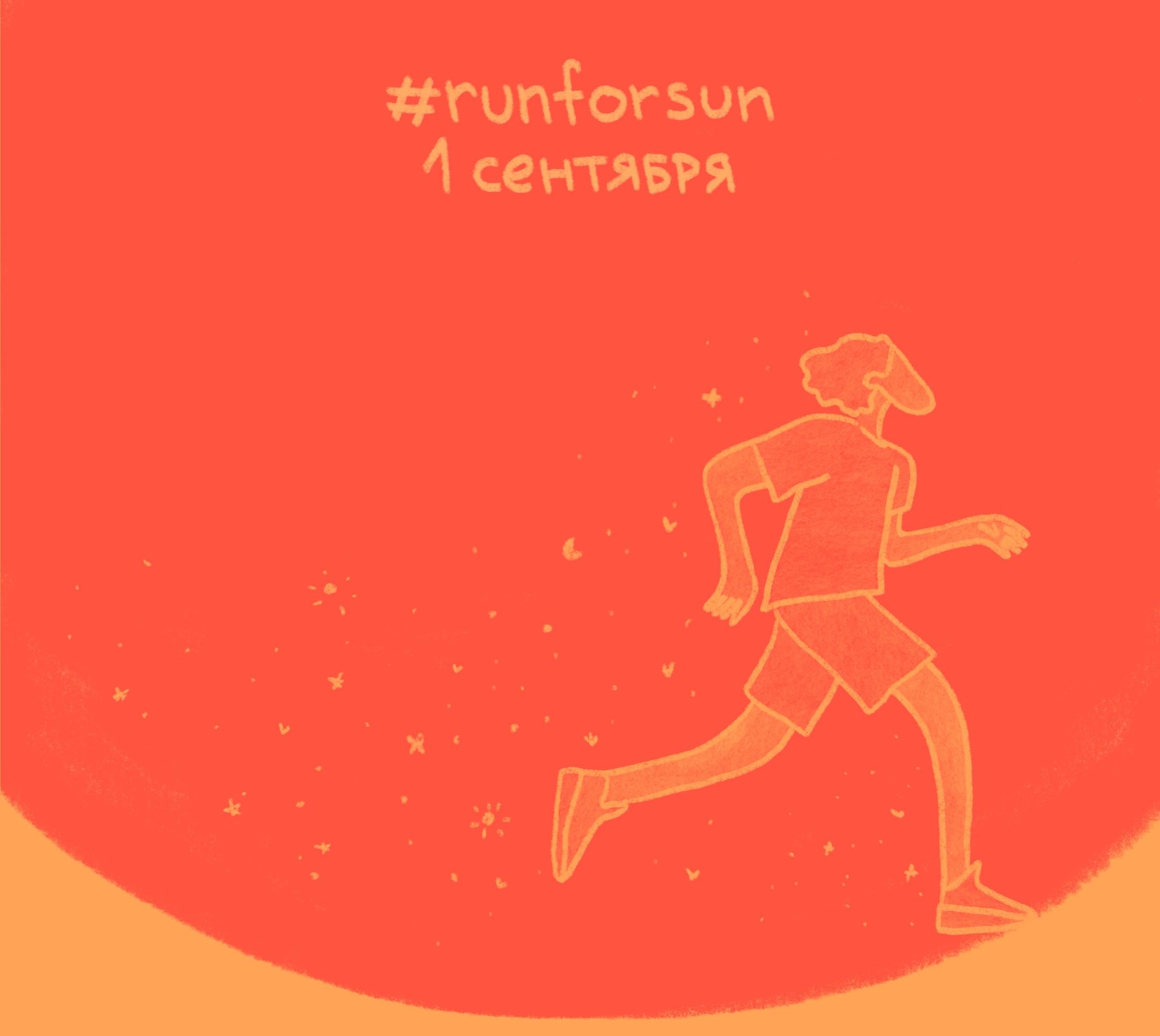 Беговая тренировка PRO-КОМЬЮНИТИ х RUN FOR SUN 