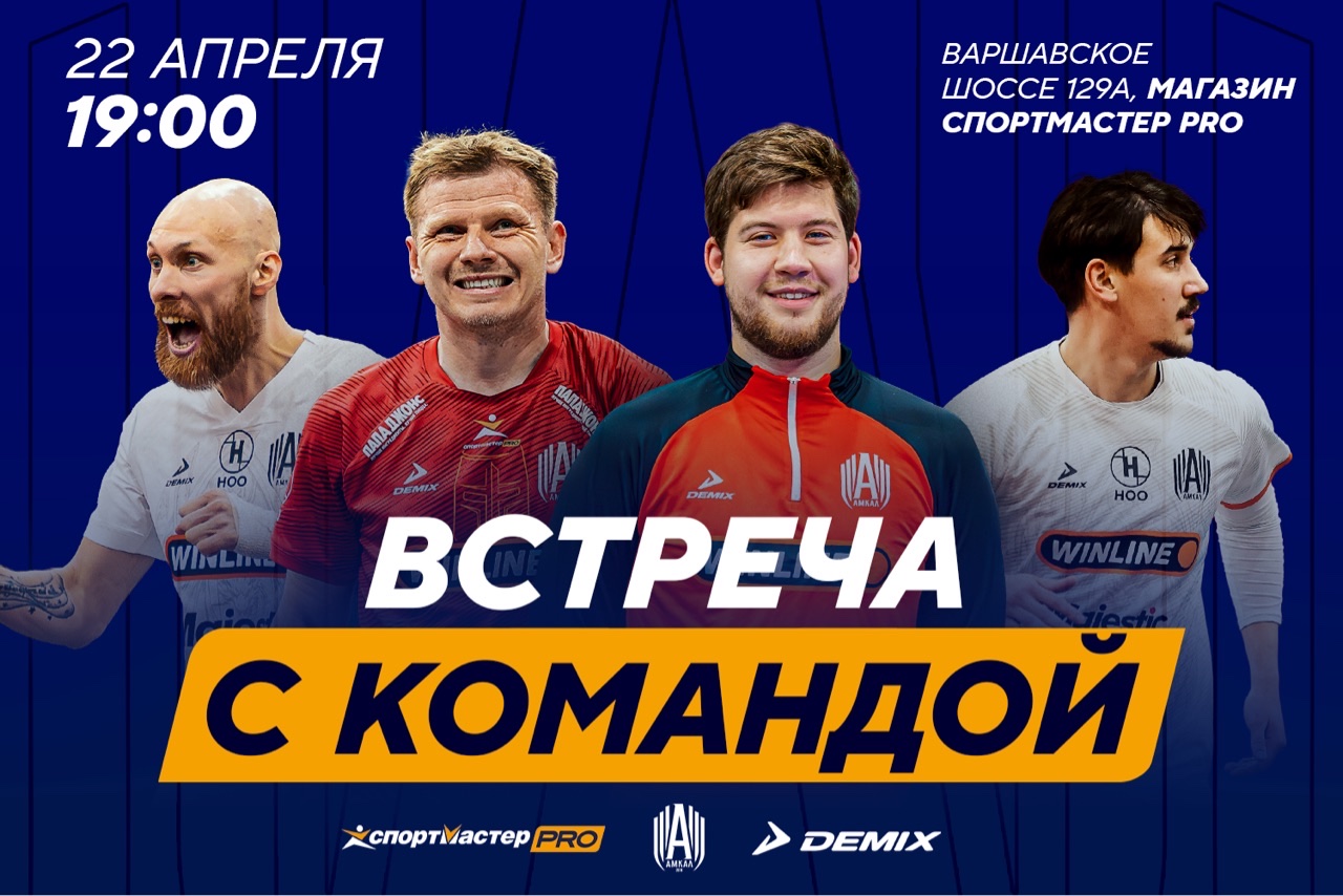 Спортмастер Х ФК Амкал Презентация новой формы и встреча с командой