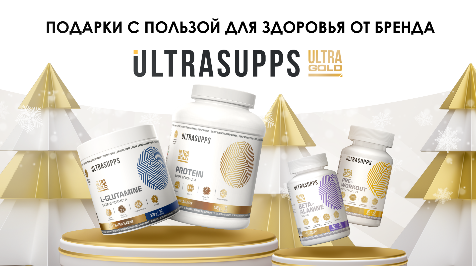 Новогодние подарки от Ulatrasupps