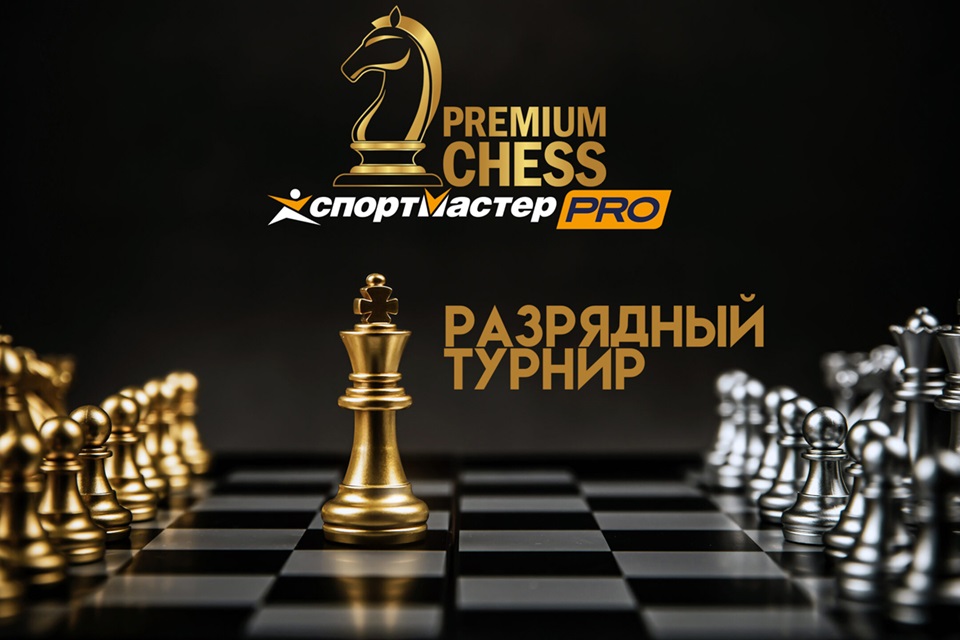 Кубок PremiumChess 2026» по шахматам. Дисциплина – Быстрые Шахматы