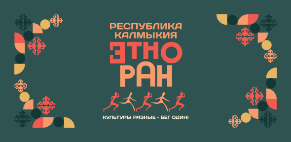 Забег «Этноран- Республика Калмыкия 2026»