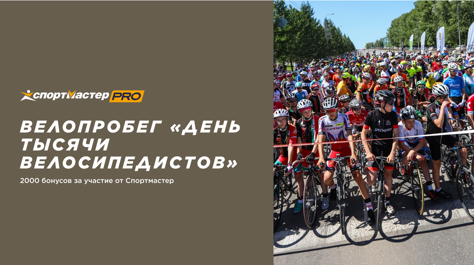 День 1000 велосипедистов