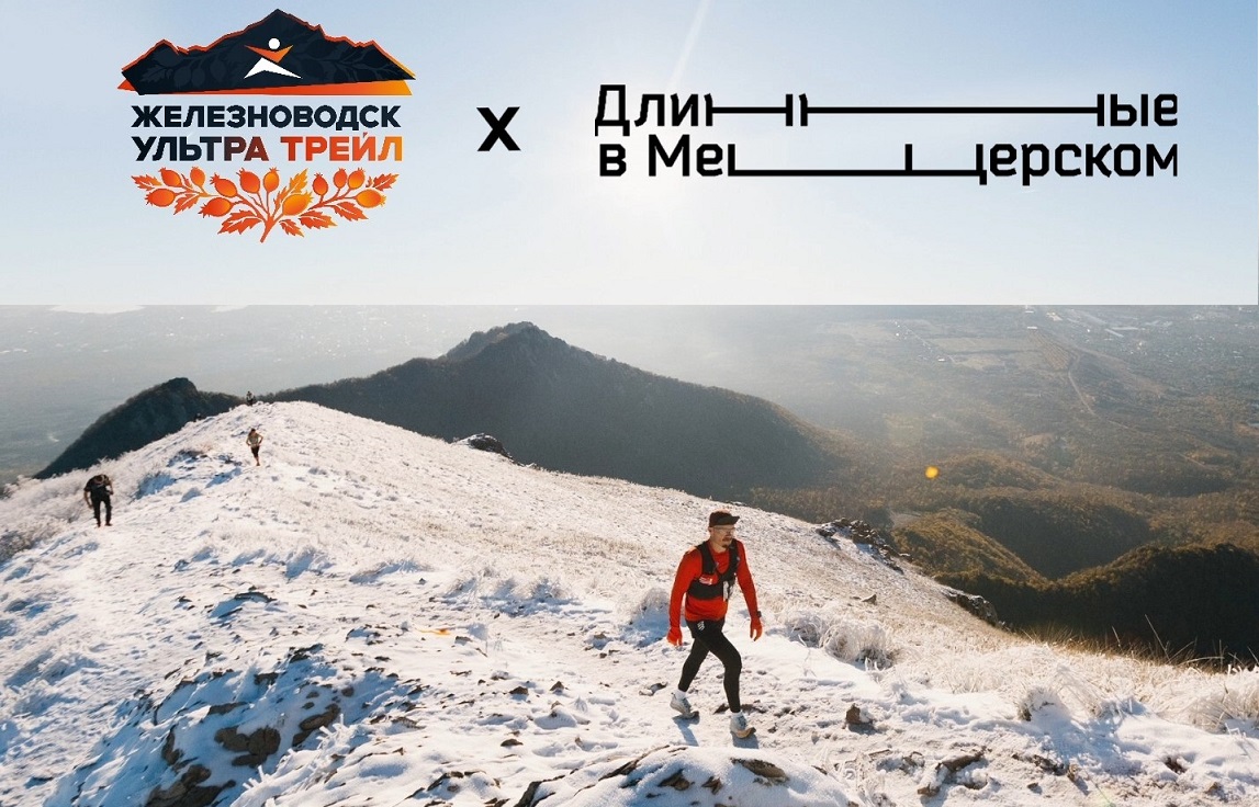 Серия тренировок от #длинныевмещерском для подготовки к Железноводск Ультра Трейлу