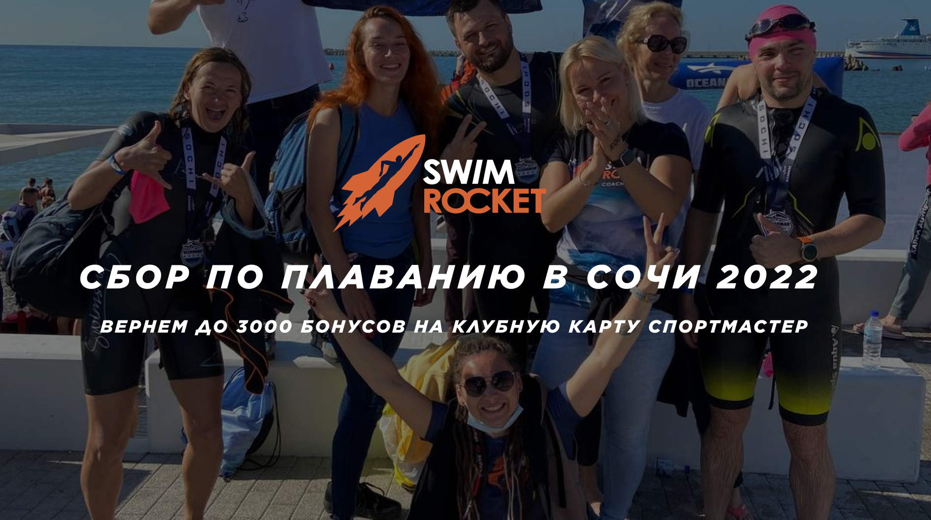 СБОР ПО ПЛАВАНИЮ В СОЧИ ДЛЯ НОВИЧКОВ,  ПЛОВЦОВ СРЕДНЕГО УРОВНЯ И PRO