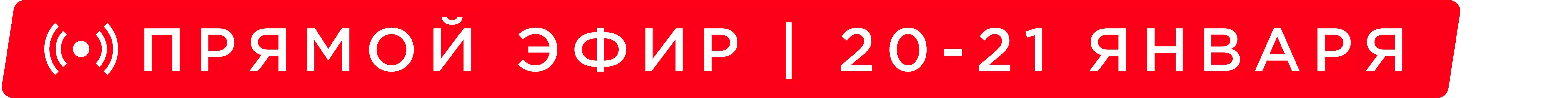 Прямой эфир | 20-21 января