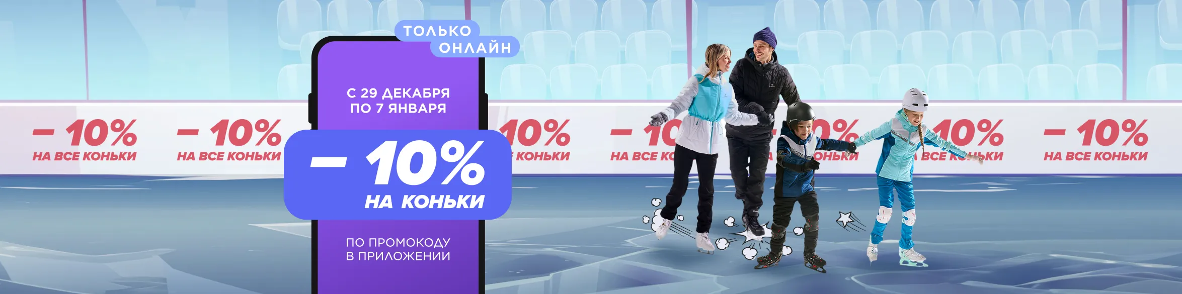 Скидка 10% на коньки — интернет-магазин Спортмастер