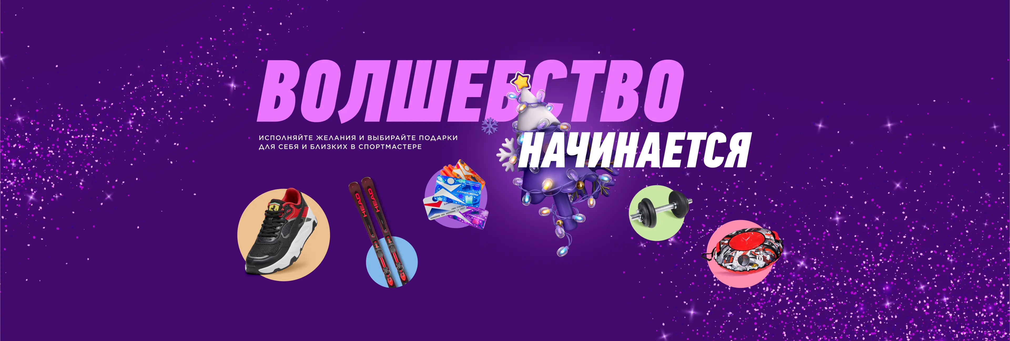 Спортмастер 4000 бонусов