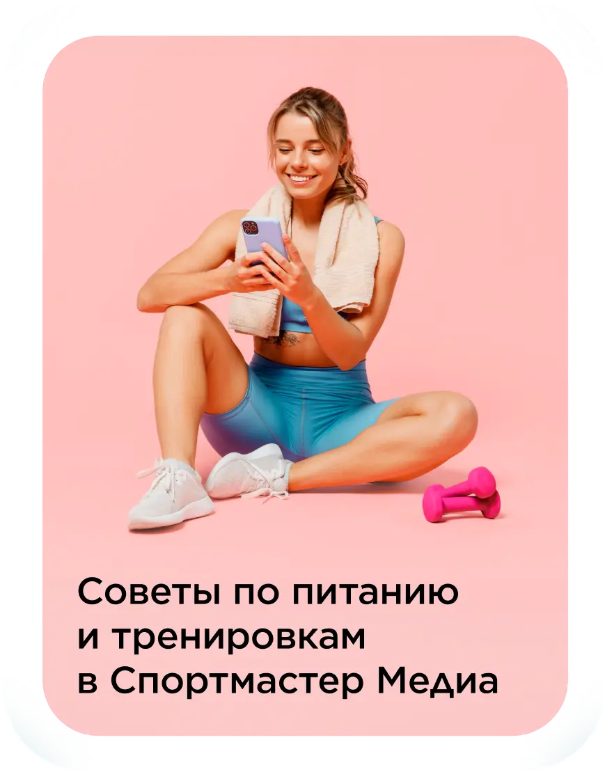 Советы по питанию и тренировкам в Спортмастер Медиа