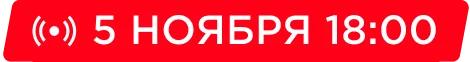 3 июля в прямом эфире