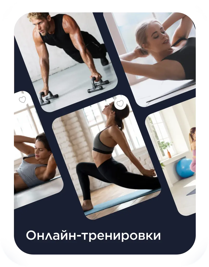 Онлайн-тренировки