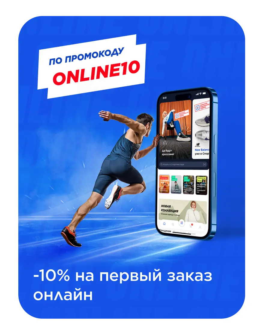 Беги в онлайн 10% на первый заказ