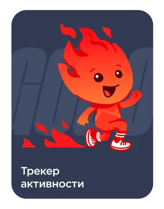 Трекер активности