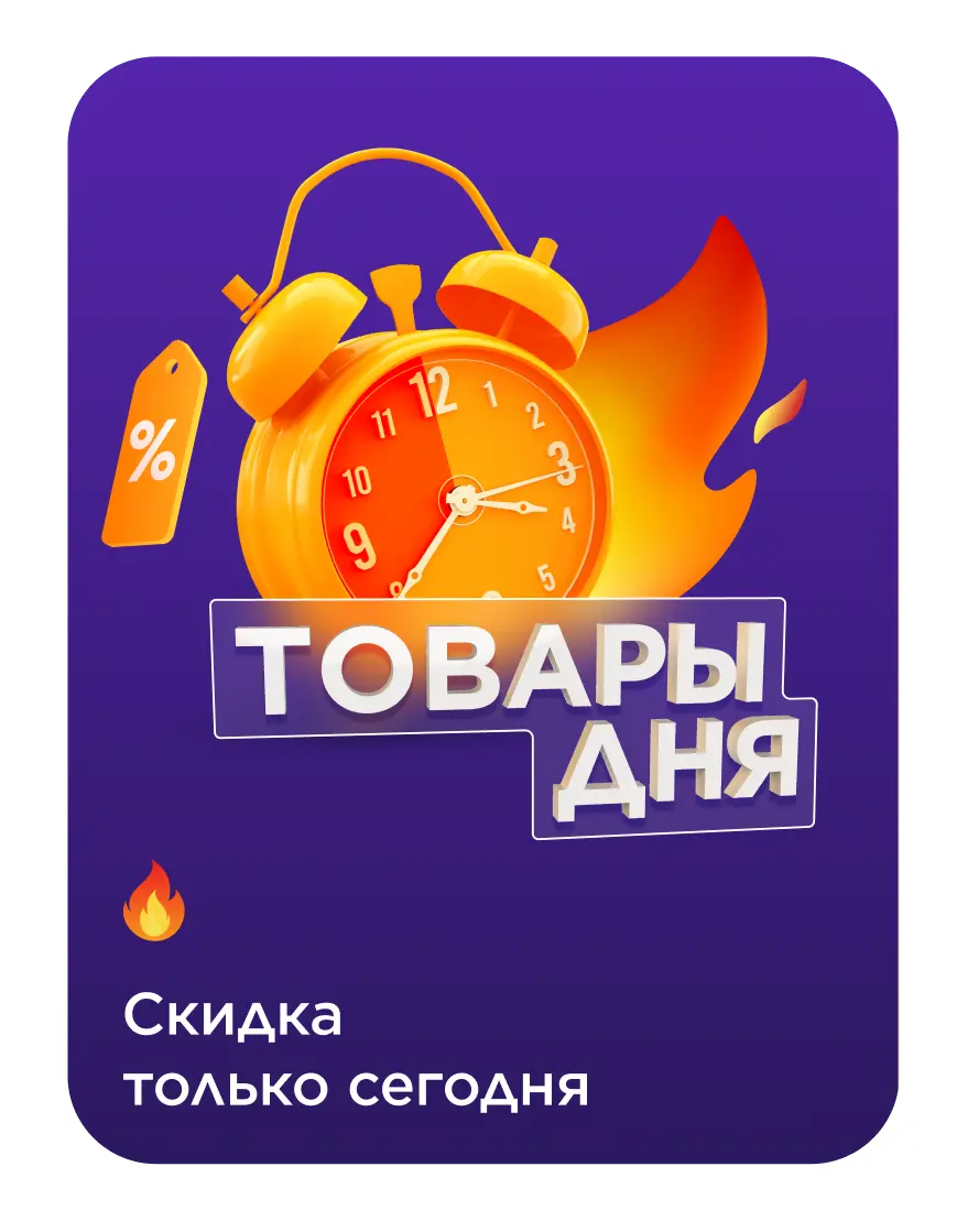 Скидка только сегодня