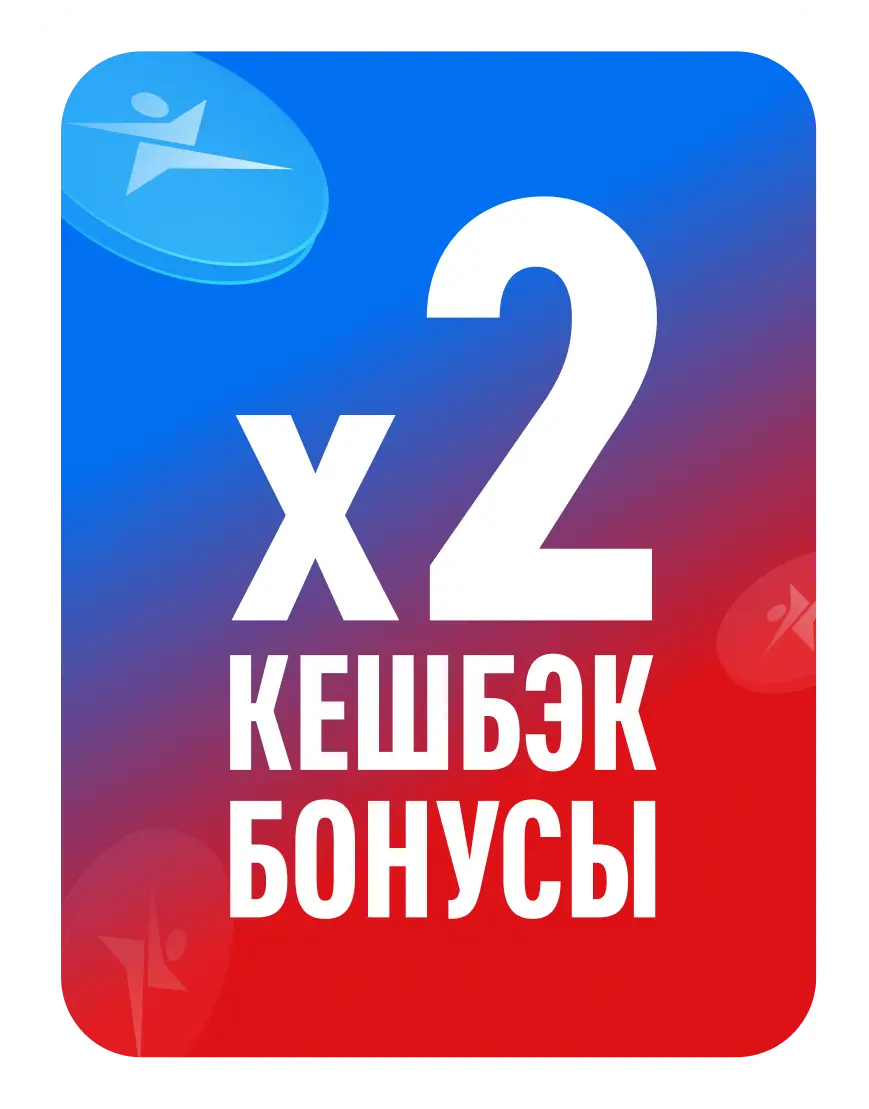 x2 кешбэк бонусы