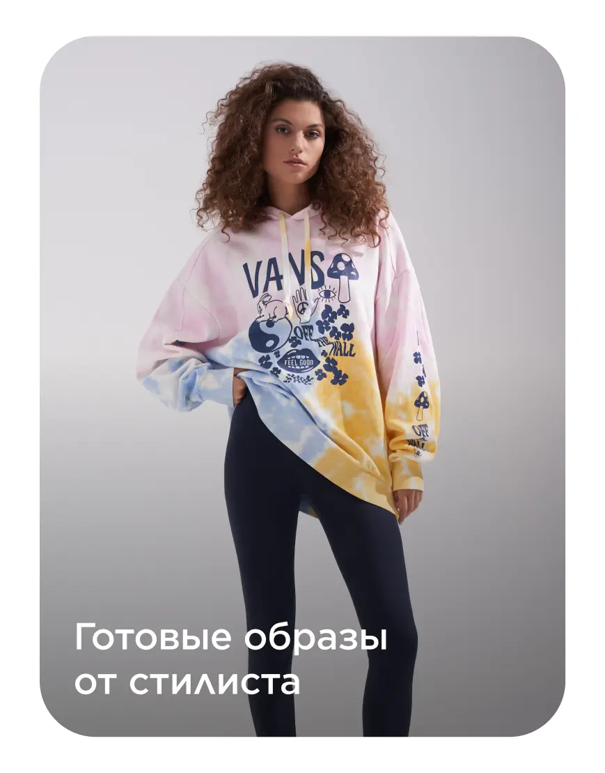 Готовые образы от стилиста