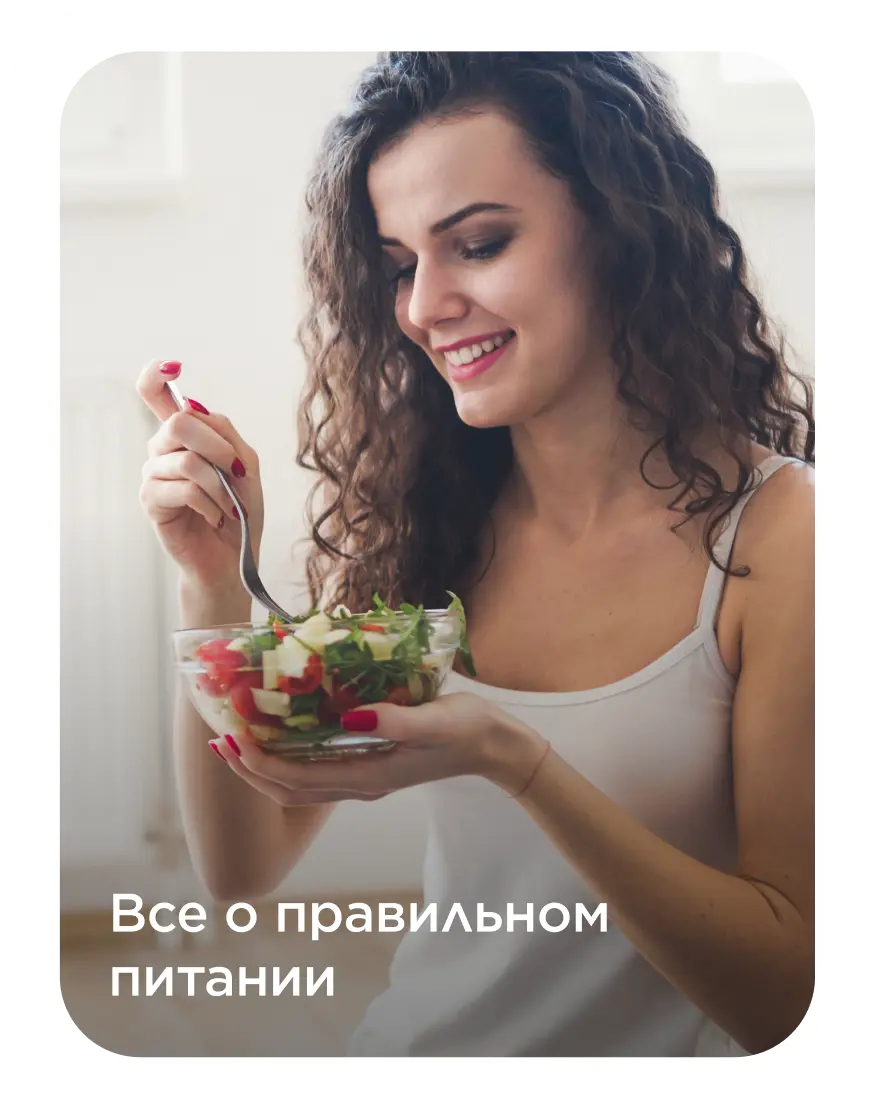 Все о правильном питании