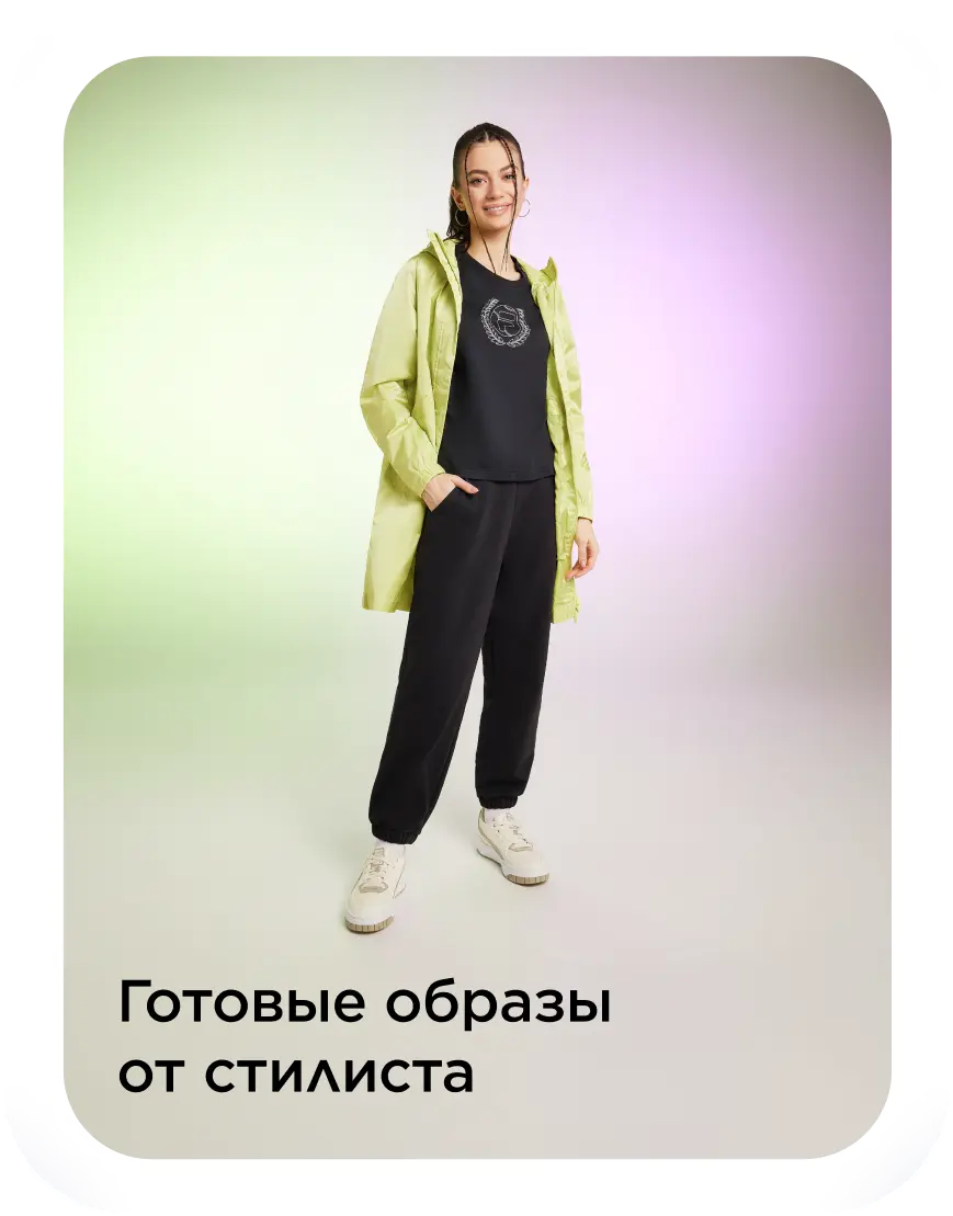 Готовые образы от стилиста