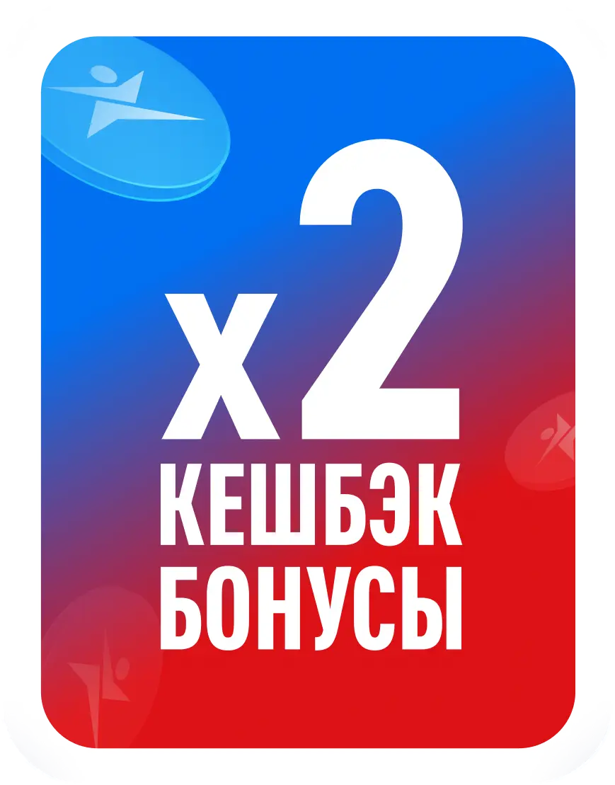 х2 кешбэк бонусы