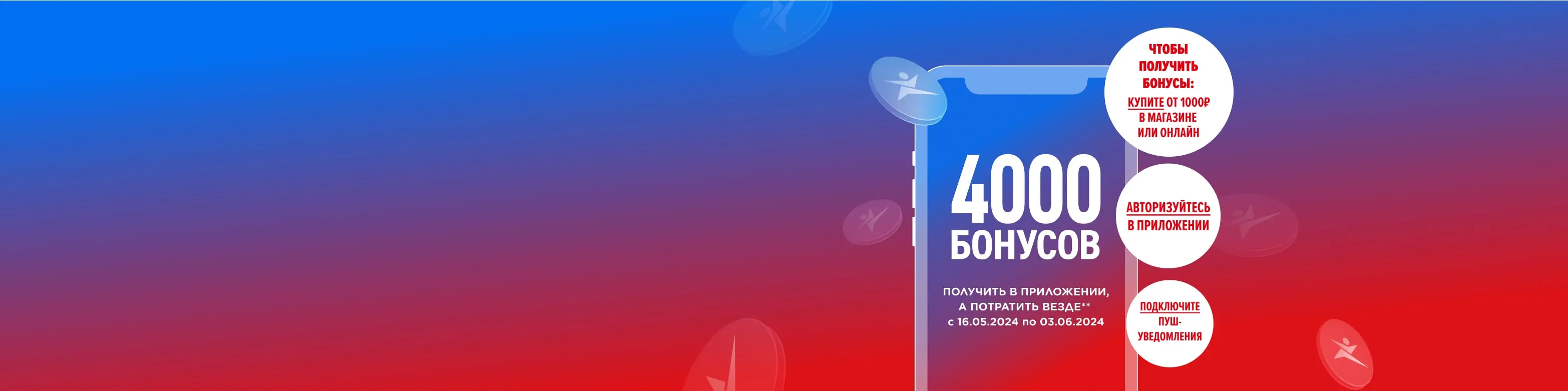 НАЧИСЛИМ 4000 БОНУСОВ