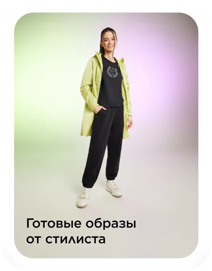 Готовые образы от стилиста