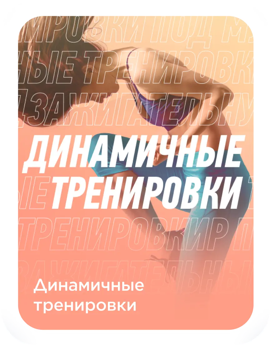 Динамичные тренировки
