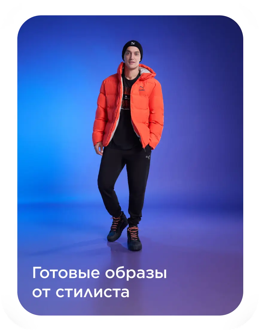 Готовые образы от стилиста