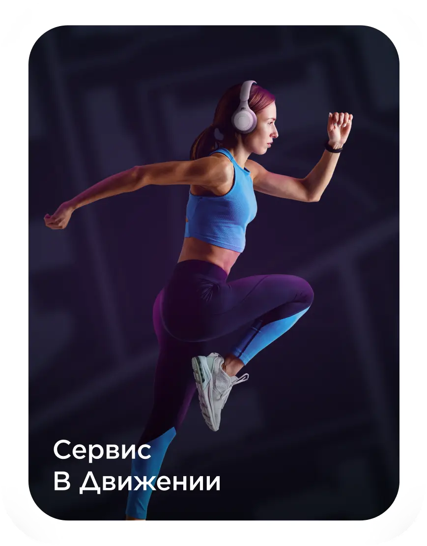 Сервис В Движении