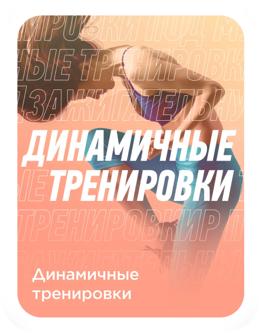Динамичные тренировки