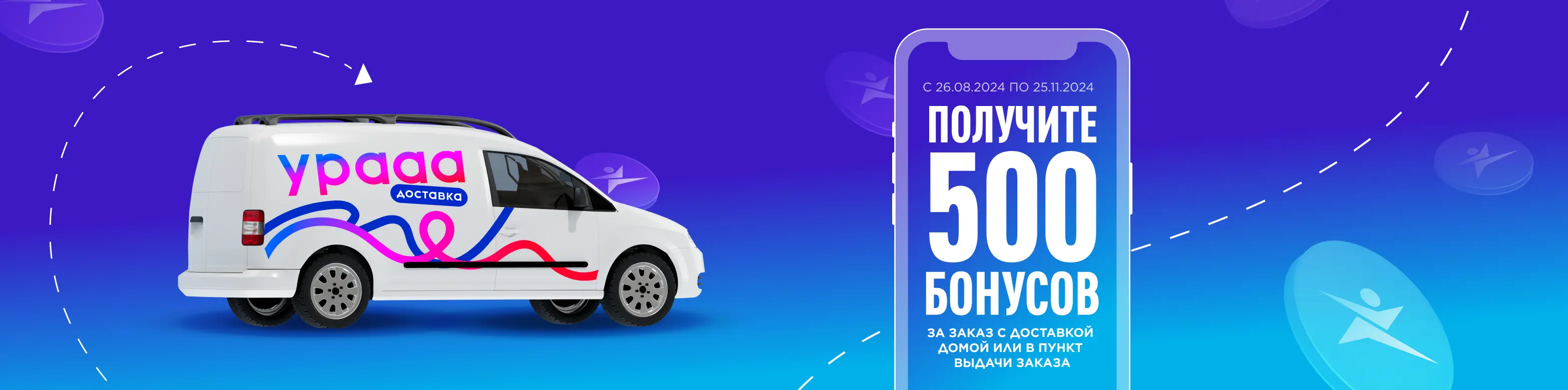 500 бонусов