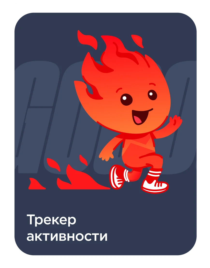 Трекер активности