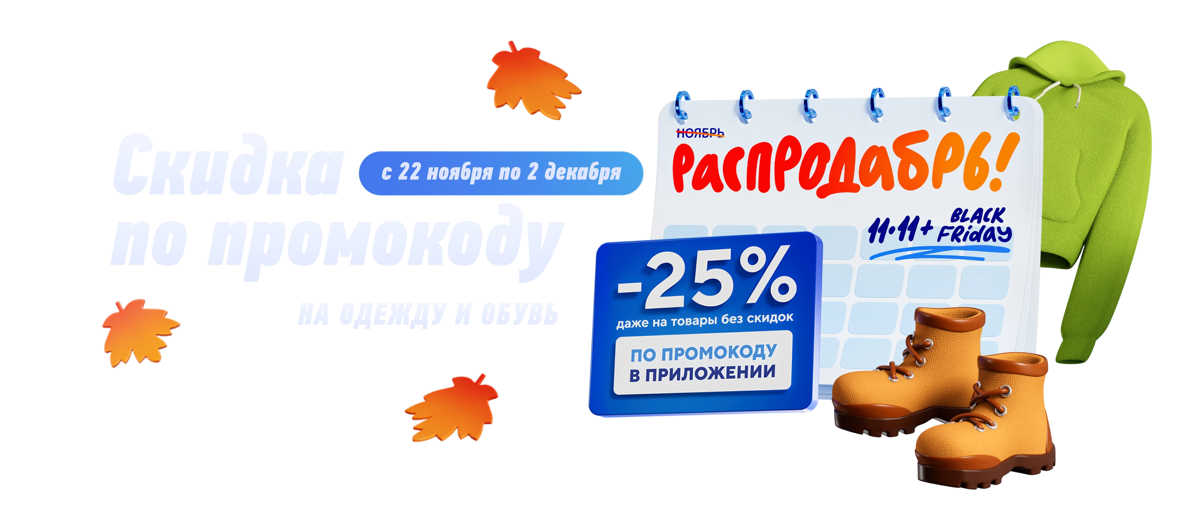 Распродабрь