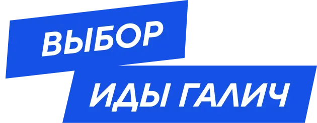 Выбор Иды Галич