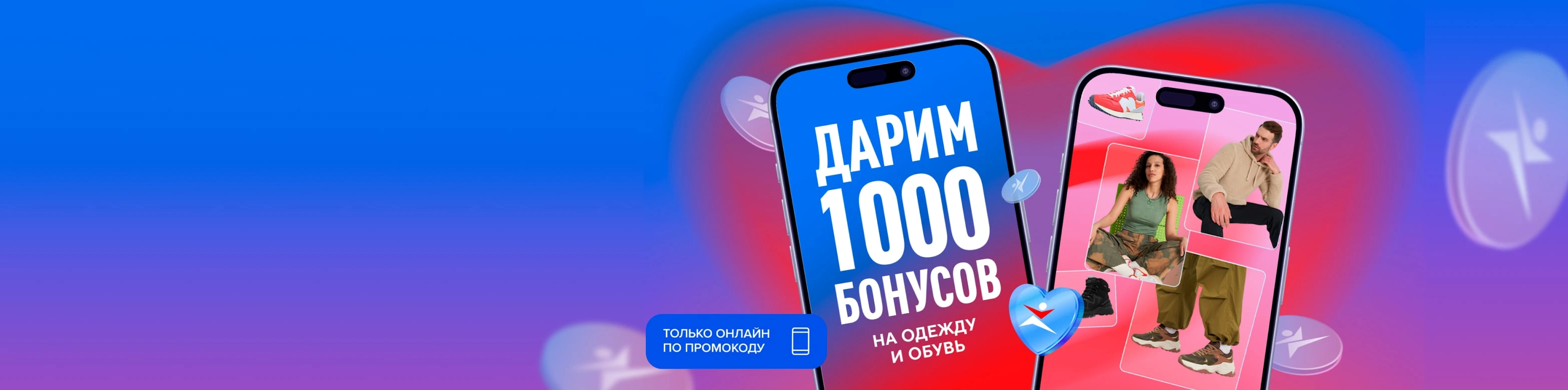 1000 бонусов на одежду и обувь